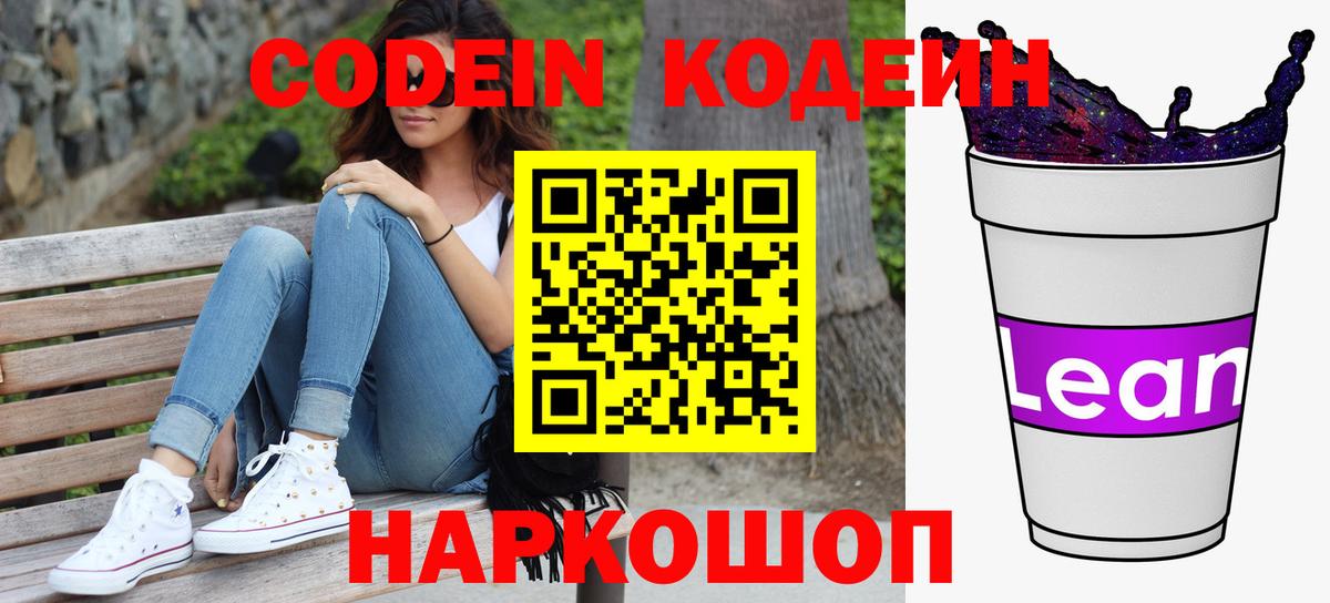 Кодеин напиток Lean (лин) Севастополь