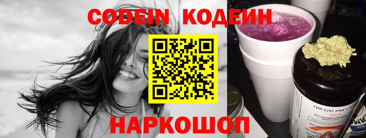 Кодеин Purple Drank  Кодеиновый сироп Lean Purple Drank  Вход с VPN  Севастополь 